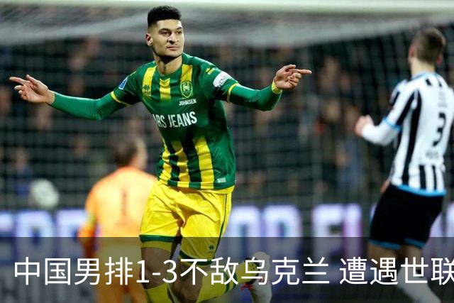 中国男排1-3不敌乌克兰 遭遇世联赛两连败