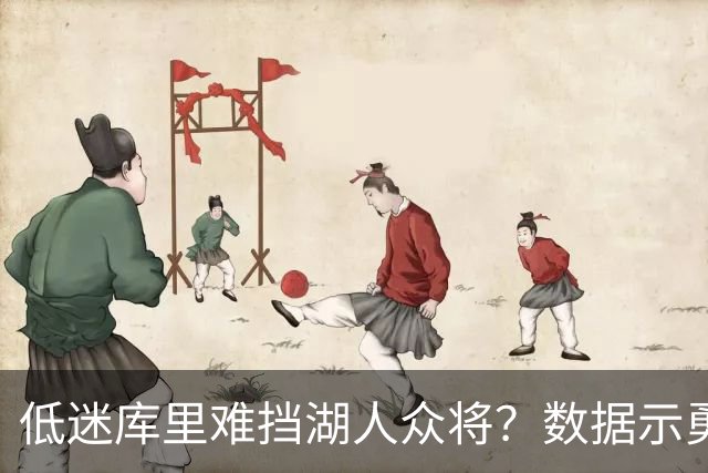 低迷库里难挡湖人众将？数据示勇士恐遭连败