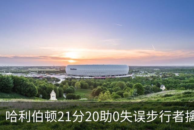 哈利伯顿21分20助0失误步行者擒牛 爵士负鹈鹕