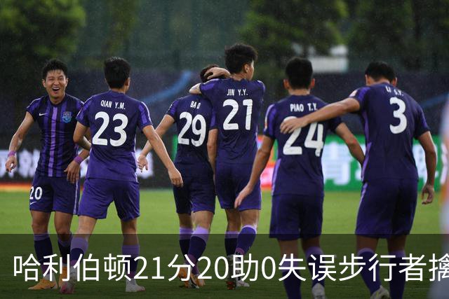 哈利伯顿21分20助0失误步行者擒牛 爵士负鹈鹕