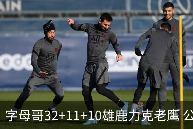 字母哥32+11+10雄鹿力克老鹰 公牛擒鹈鹕2连胜