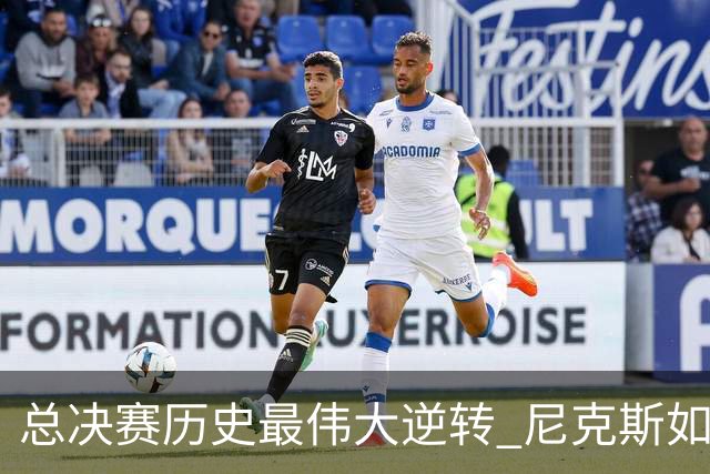 总决赛历史最伟大逆转 尼克斯如何让奇迹发生？