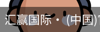 汇赢国际